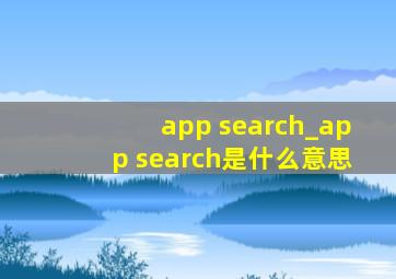 app search_app search是什么意思